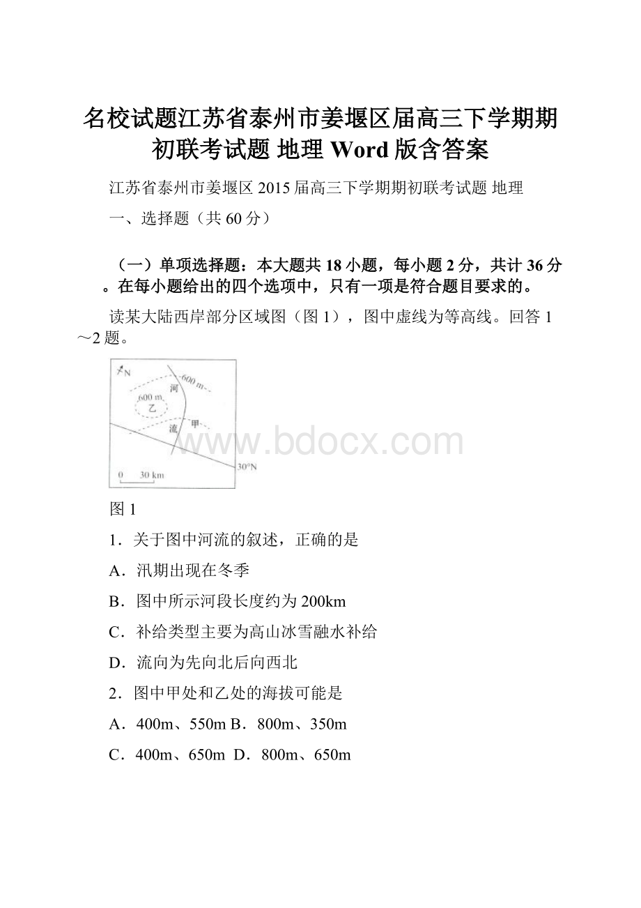 名校试题江苏省泰州市姜堰区届高三下学期期初联考试题 地理 Word版含答案.docx