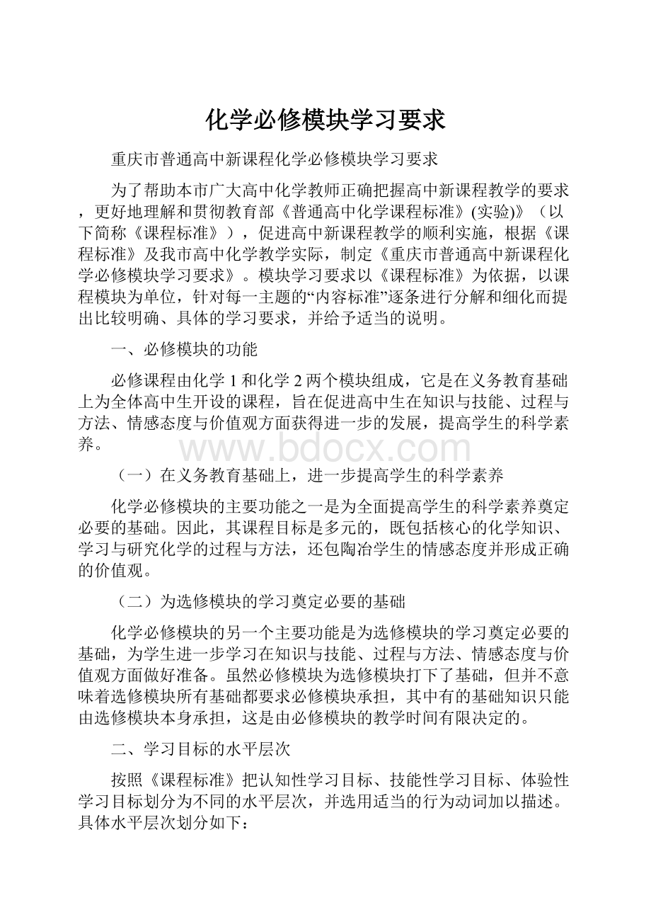 化学必修模块学习要求.docx