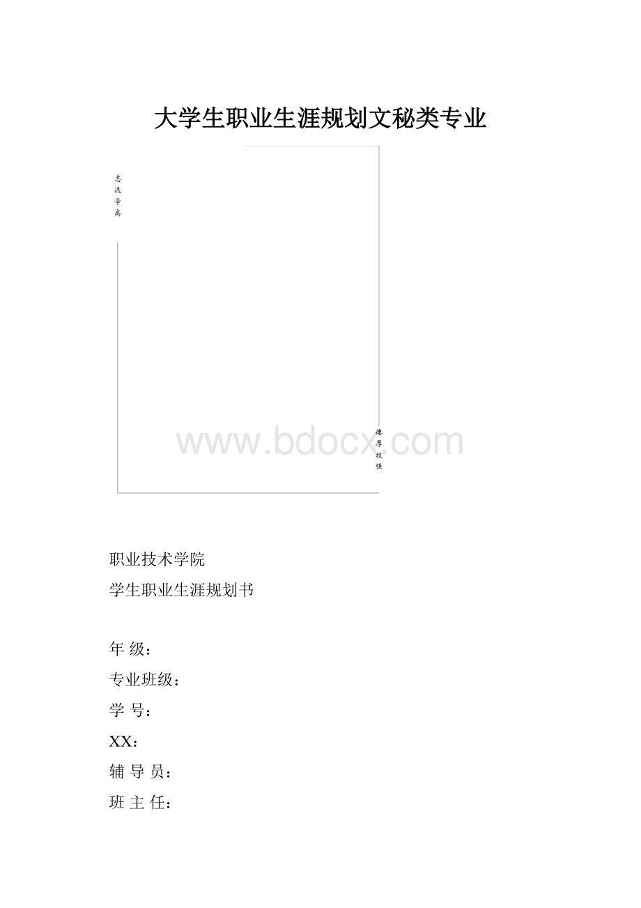 大学生职业生涯规划文秘类专业.docx_第1页