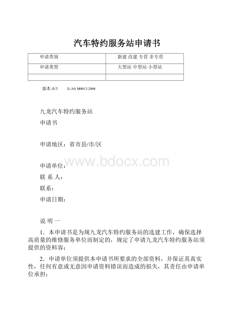 汽车特约服务站申请书.docx