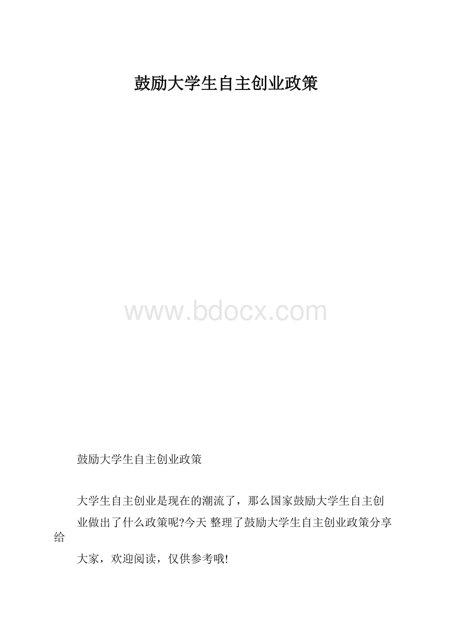 鼓励大学生自主创业政策.docx