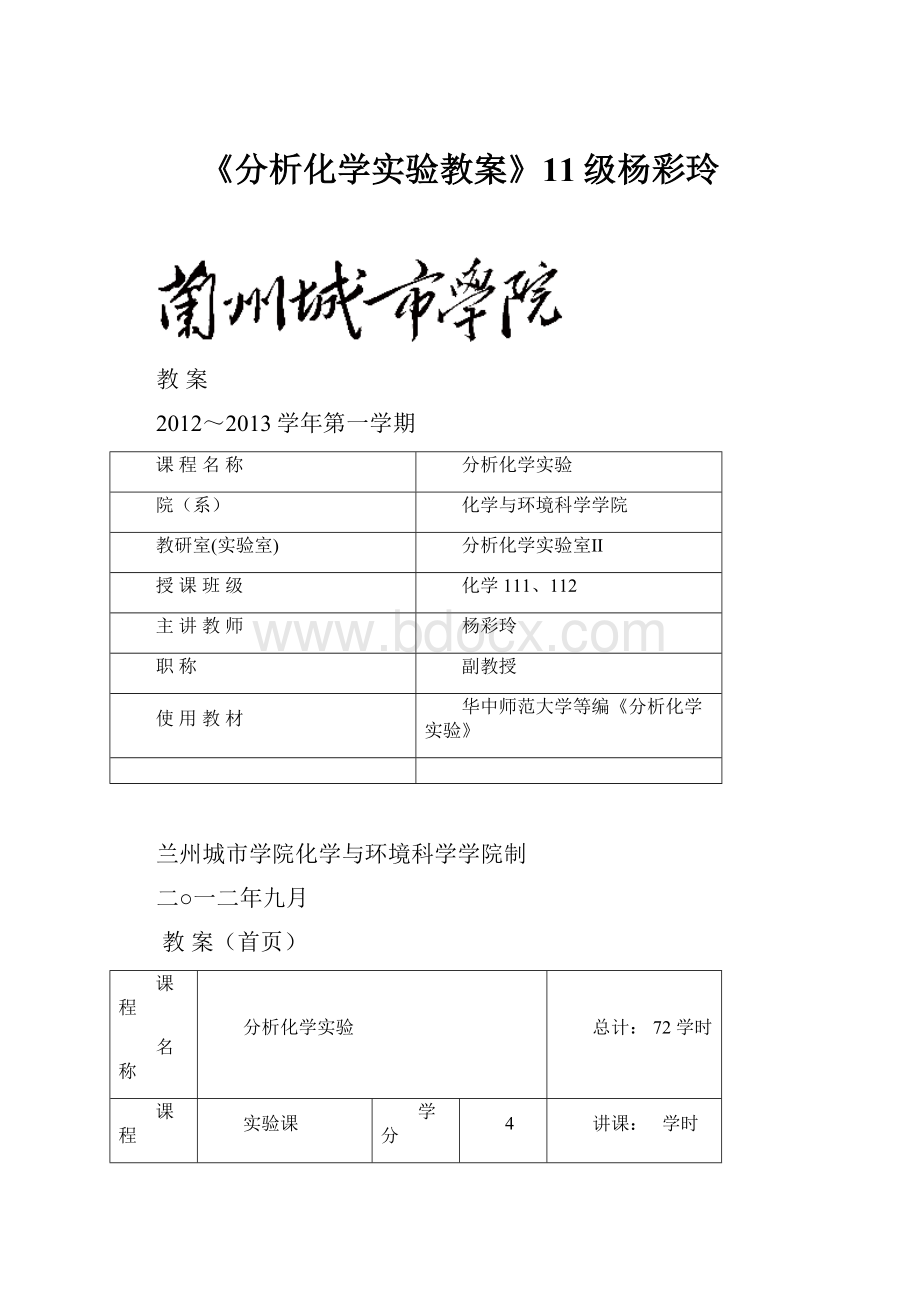 《分析化学实验教案》11级杨彩玲.docx_第1页