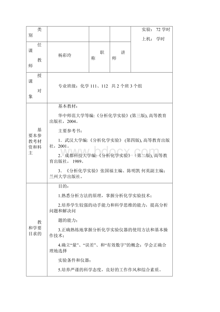 《分析化学实验教案》11级杨彩玲.docx_第2页