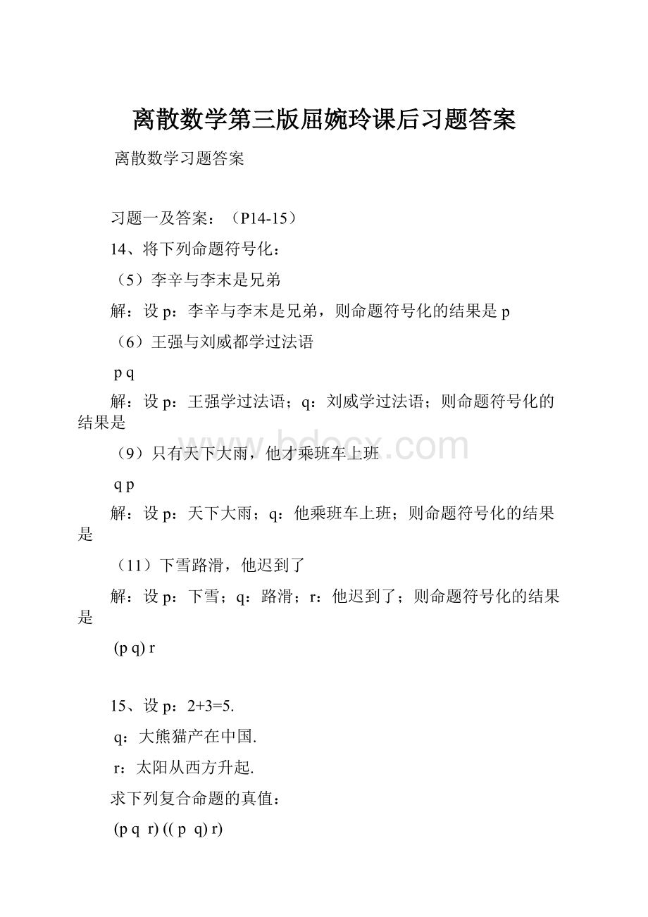 离散数学第三版屈婉玲课后习题答案.docx_第1页