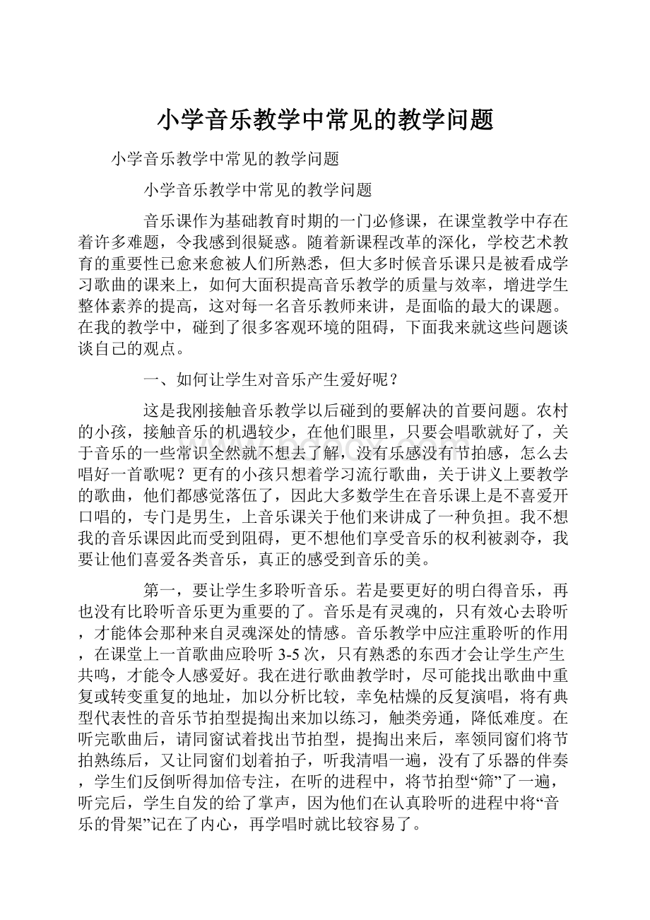 小学音乐教学中常见的教学问题.docx