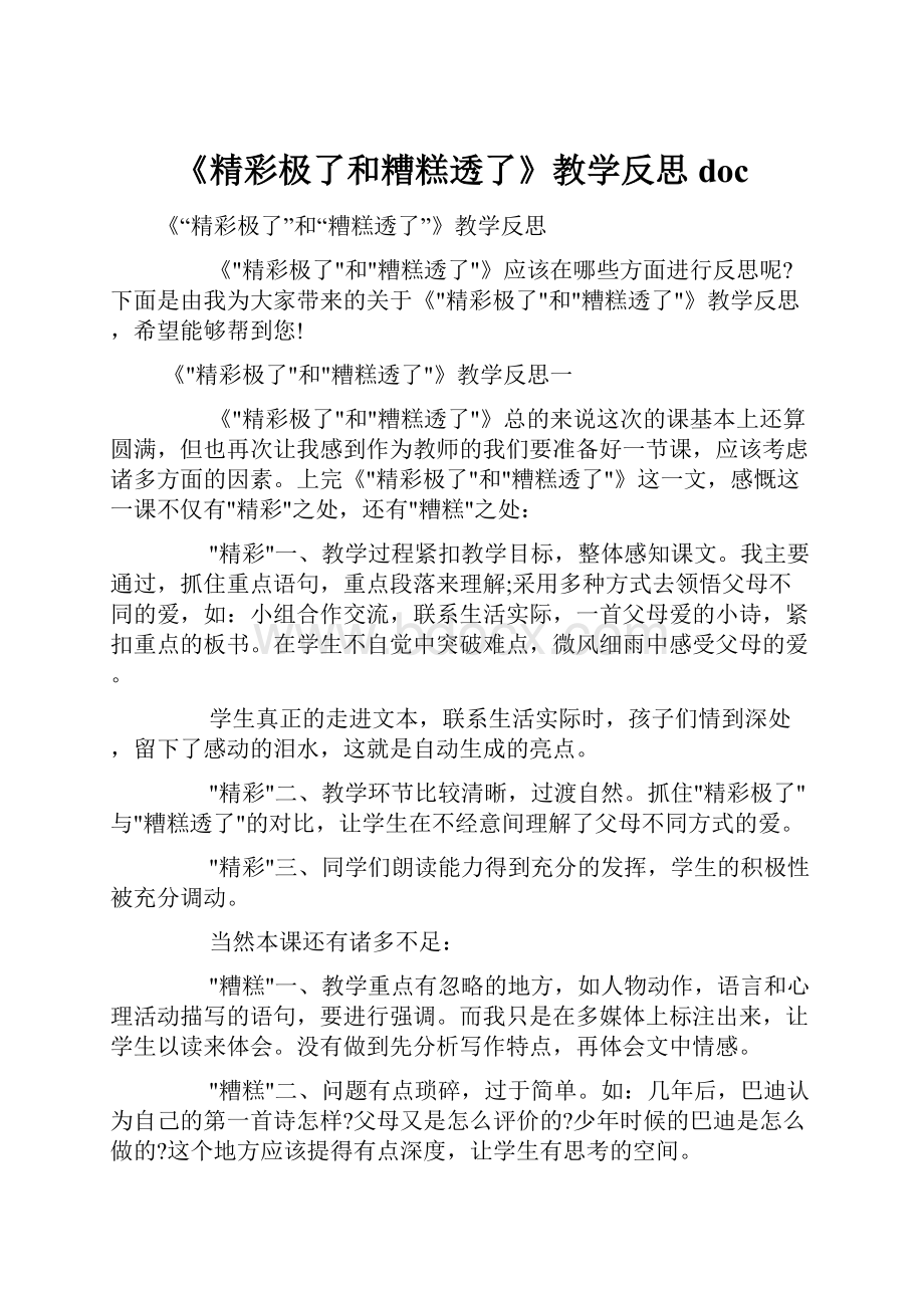 《精彩极了和糟糕透了》教学反思doc.docx