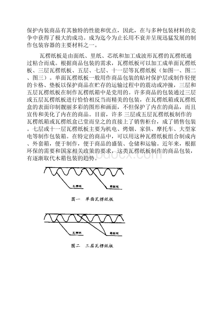 瓦楞纸箱生产技术.docx_第2页