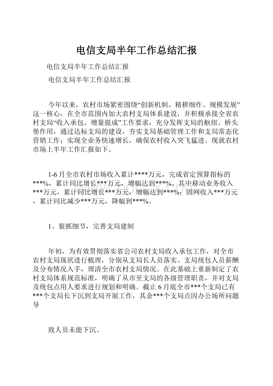 电信支局半年工作总结汇报.docx