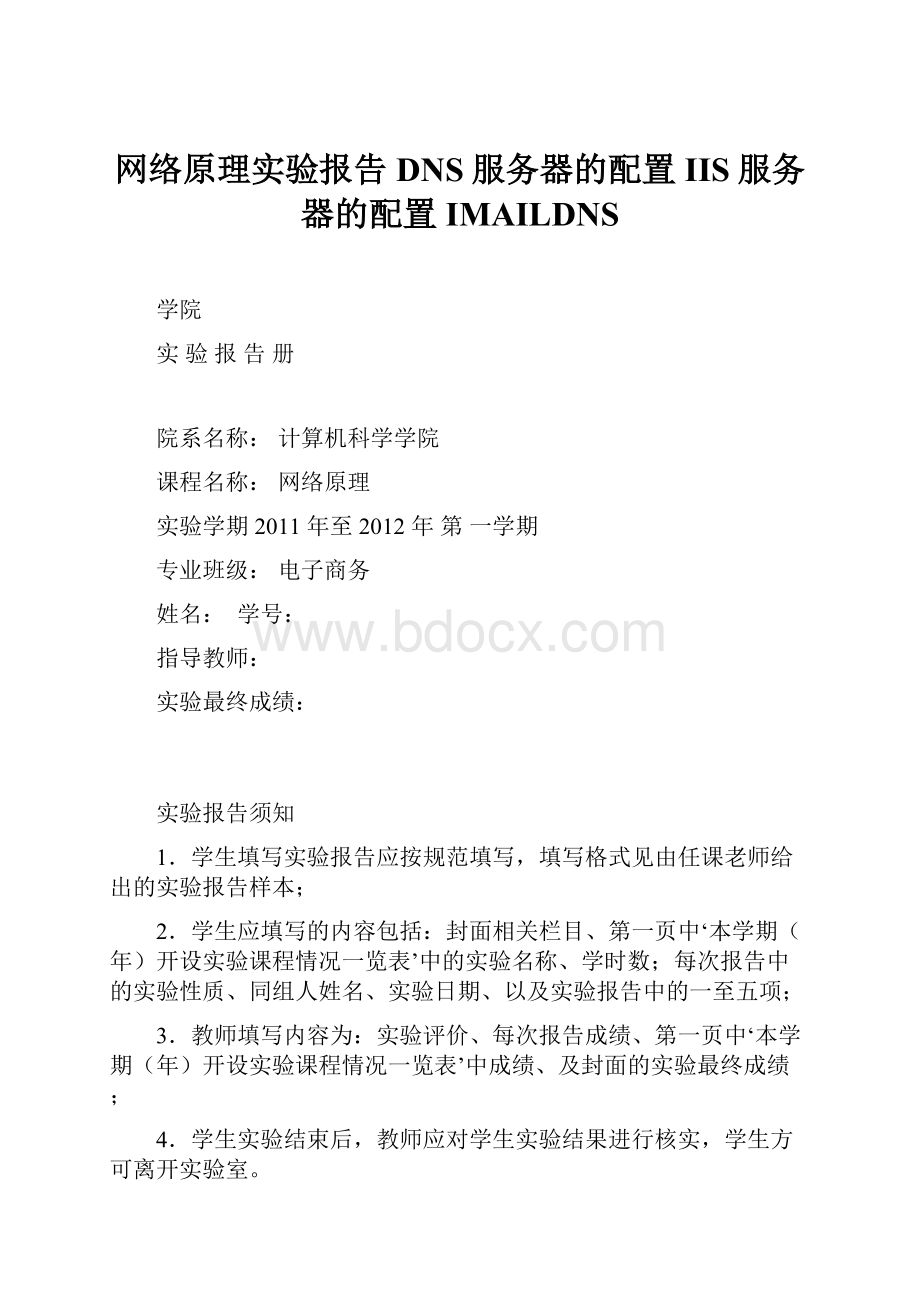 网络原理实验报告DNS服务器的配置IIS服务器的配置IMAILDNS.docx