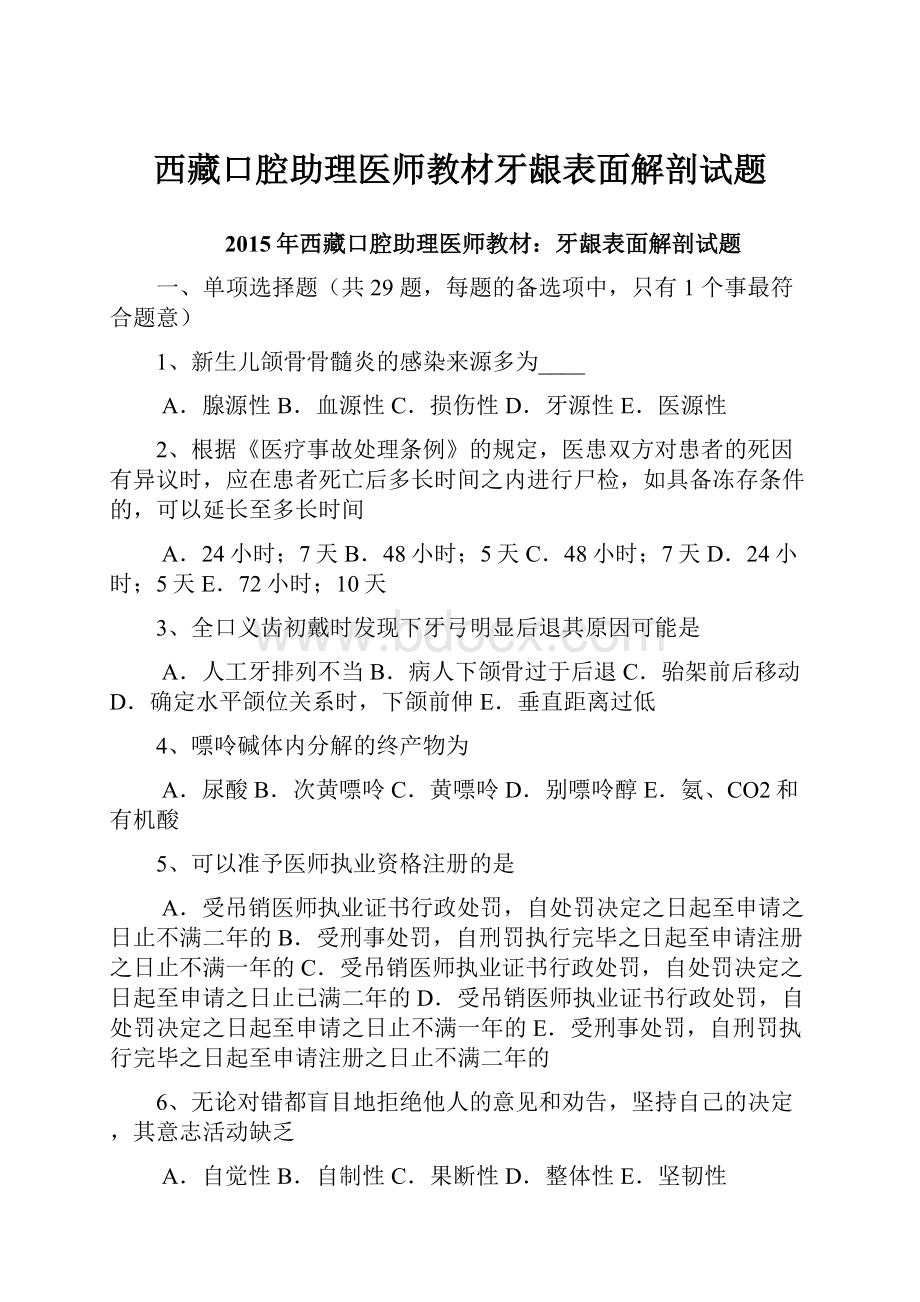 西藏口腔助理医师教材牙龈表面解剖试题.docx