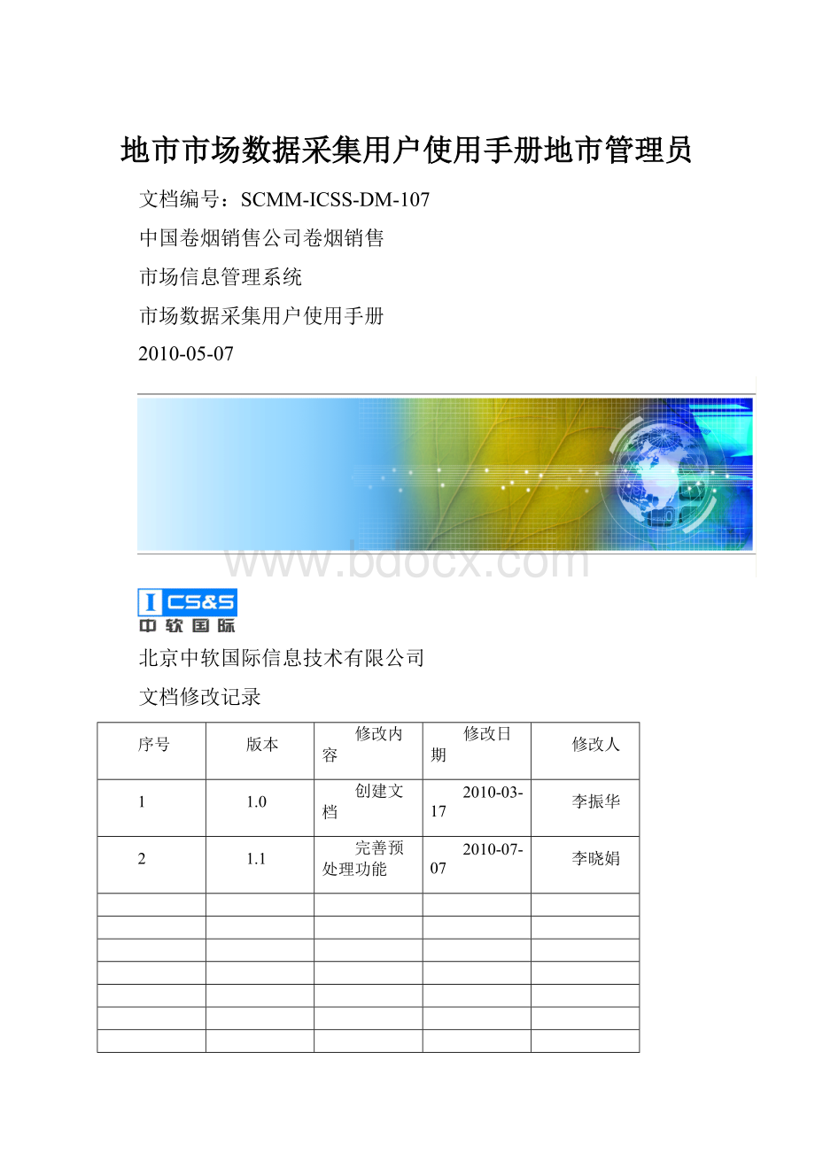 地市市场数据采集用户使用手册地市管理员.docx_第1页