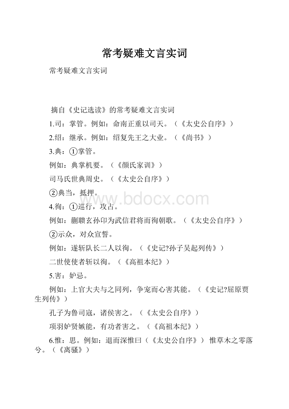 常考疑难文言实词.docx