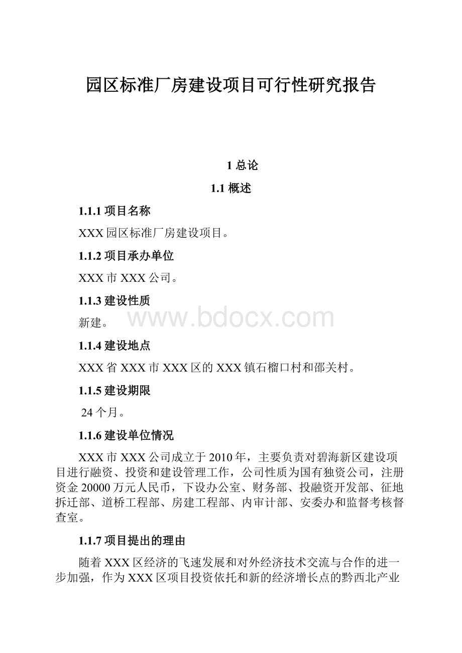 园区标准厂房建设项目可行性研究报告.docx_第1页