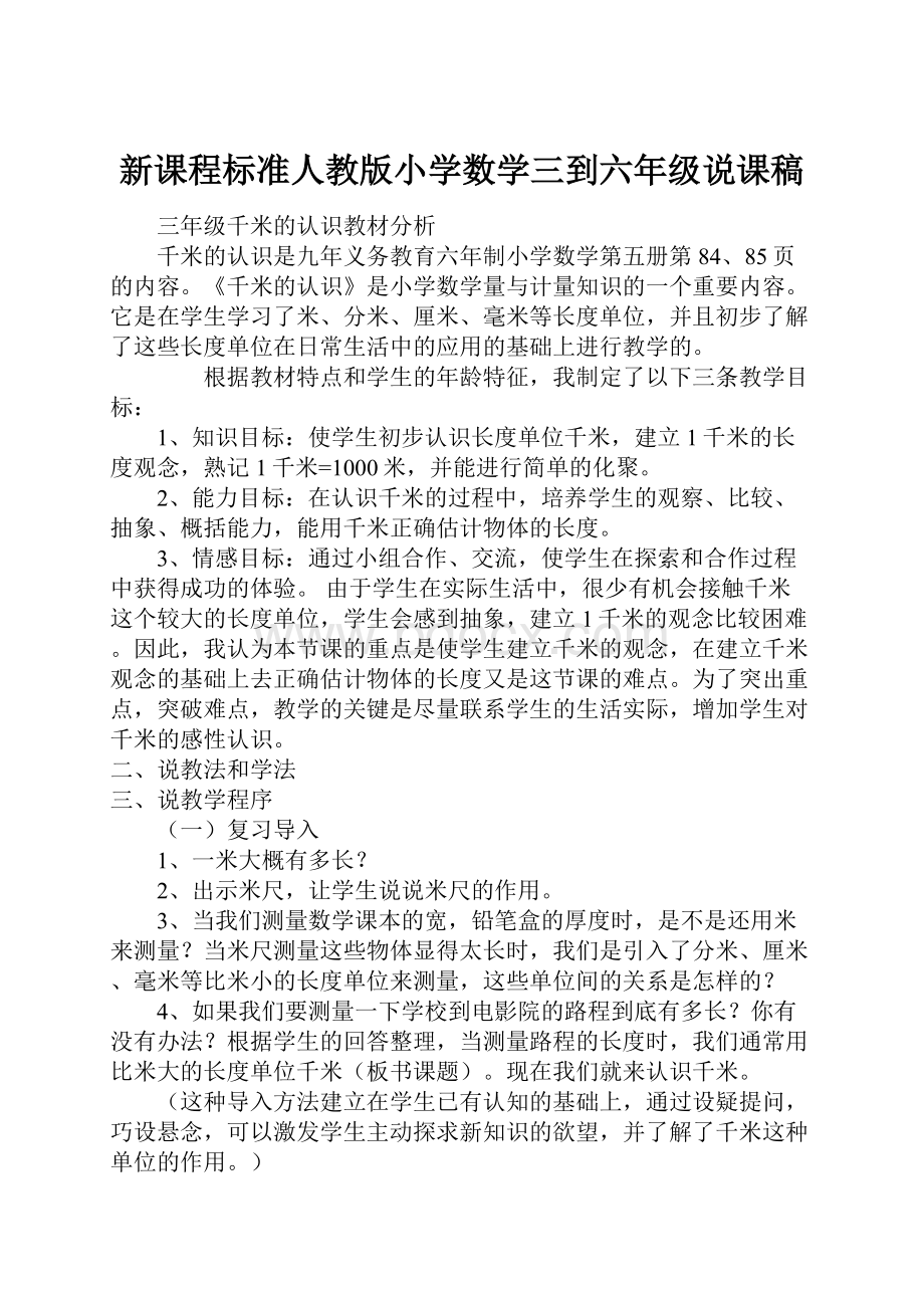 新课程标准人教版小学数学三到六年级说课稿.docx