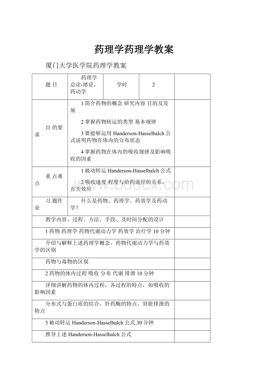 药理学药理学教案.docx