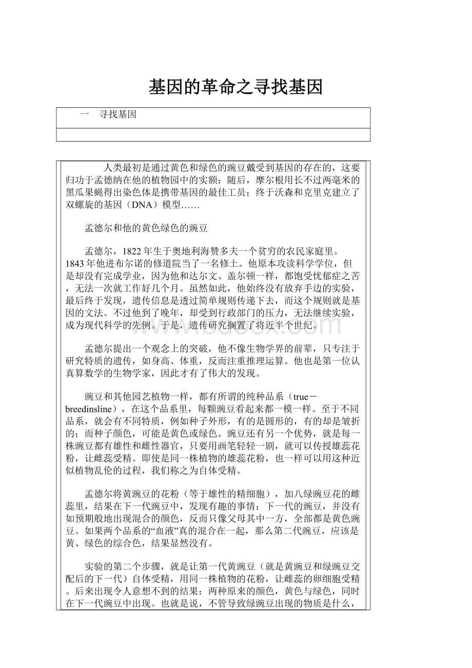 基因的革命之寻找基因.docx_第1页