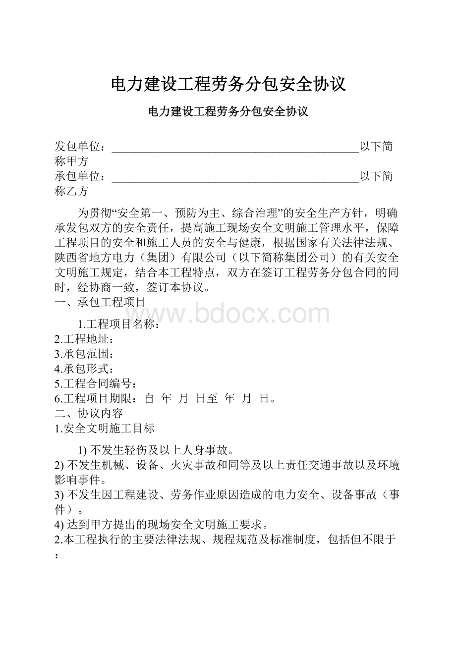 电力建设工程劳务分包安全协议.docx_第1页