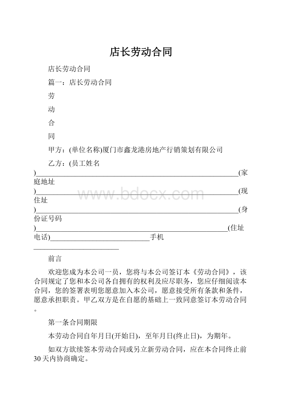 店长劳动合同.docx_第1页