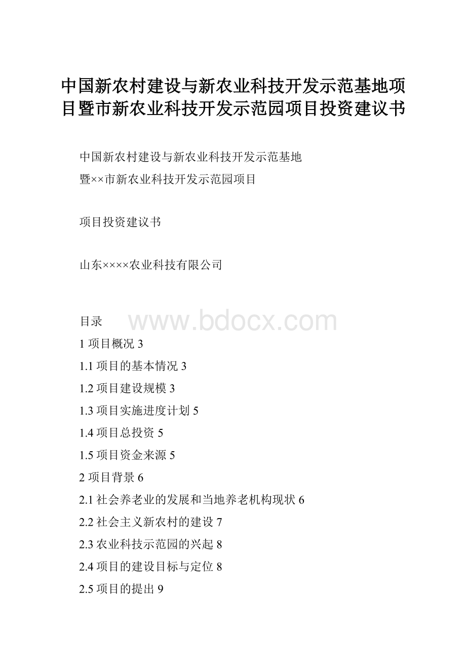 中国新农村建设与新农业科技开发示范基地项目暨市新农业科技开发示范园项目投资建议书.docx_第1页