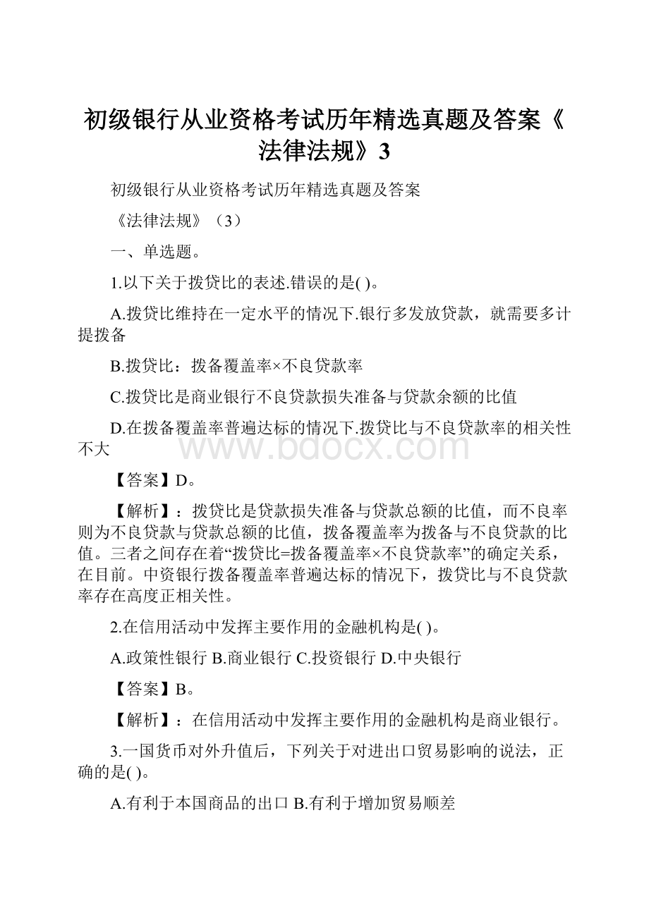 初级银行从业资格考试历年精选真题及答案《法律法规》3.docx_第1页