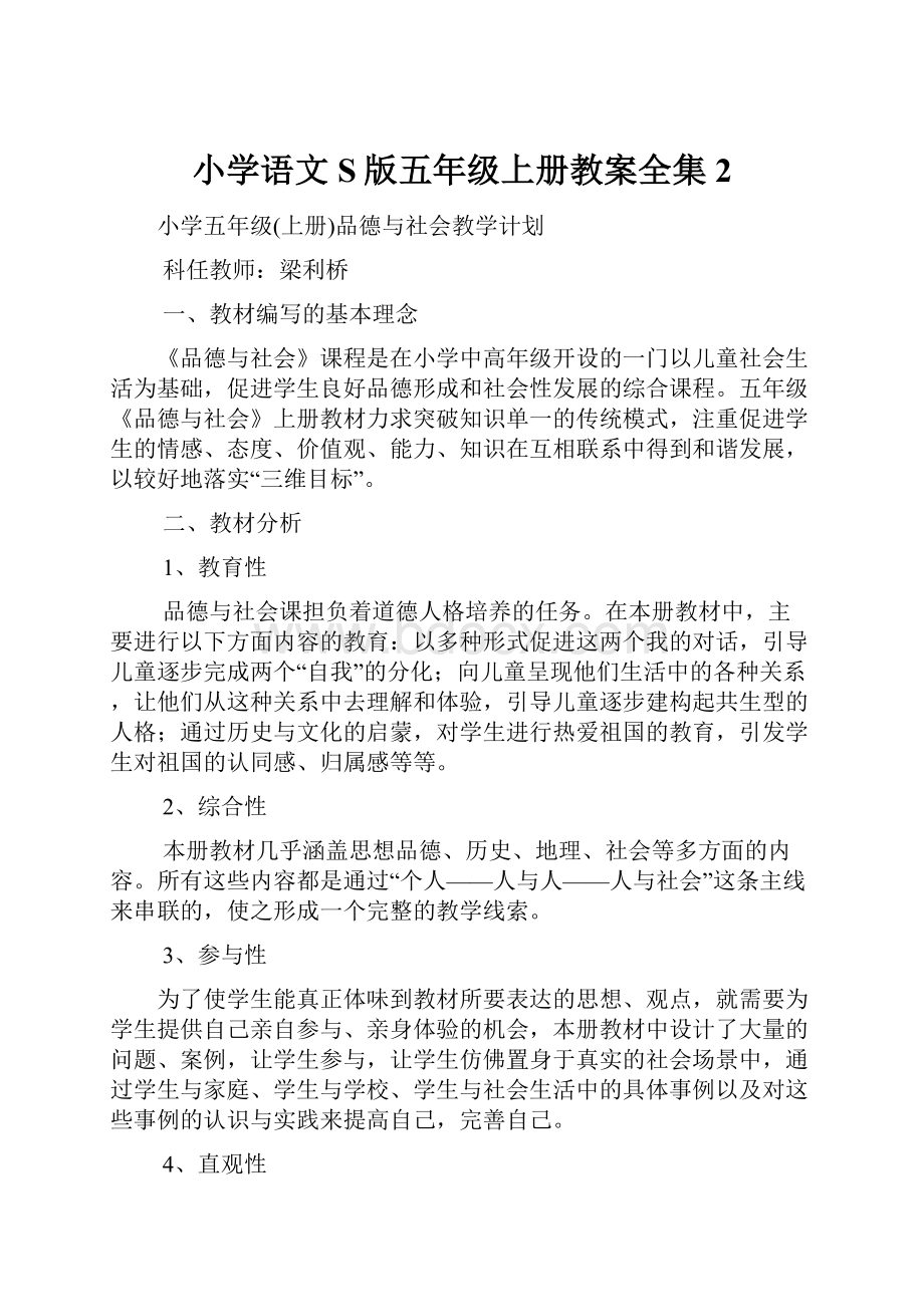 小学语文S版五年级上册教案全集2.docx