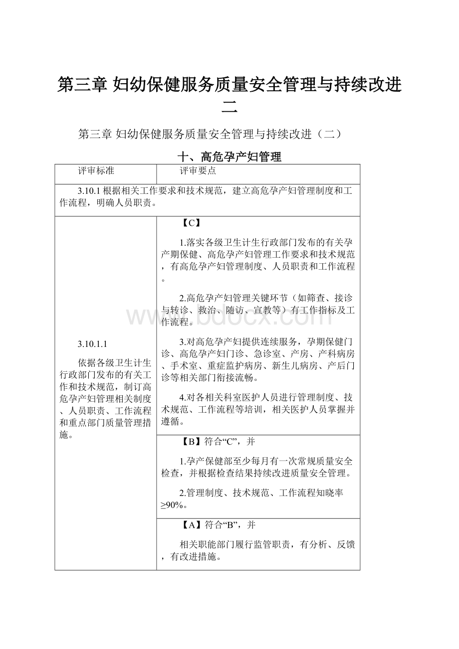 第三章妇幼保健服务质量安全管理与持续改进二.docx