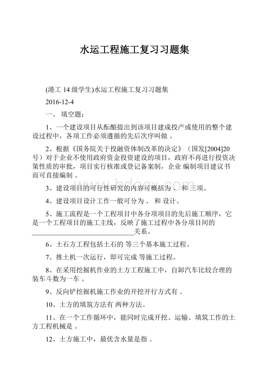 水运工程施工复习习题集.docx