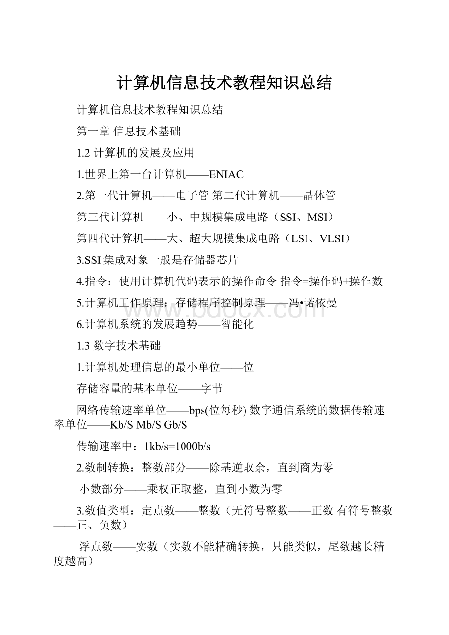 计算机信息技术教程知识总结.docx_第1页