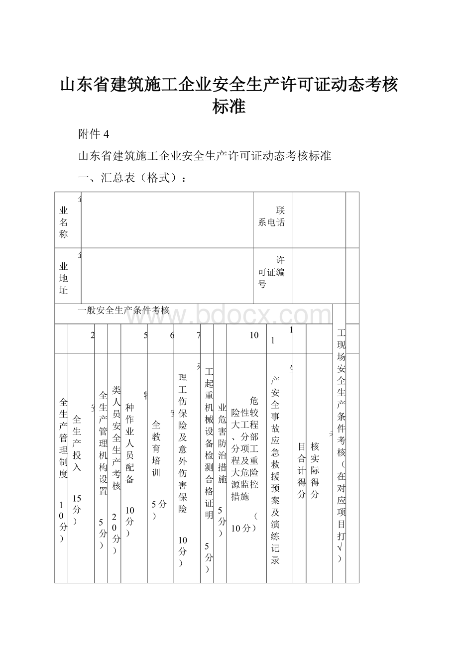 山东省建筑施工企业安全生产许可证动态考核标准.docx