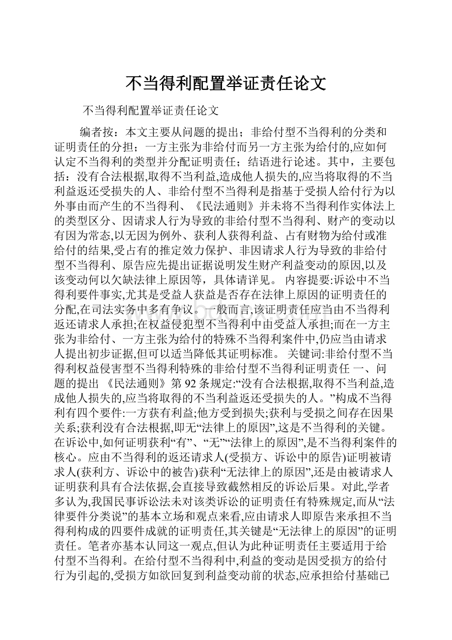 不当得利配置举证责任论文.docx