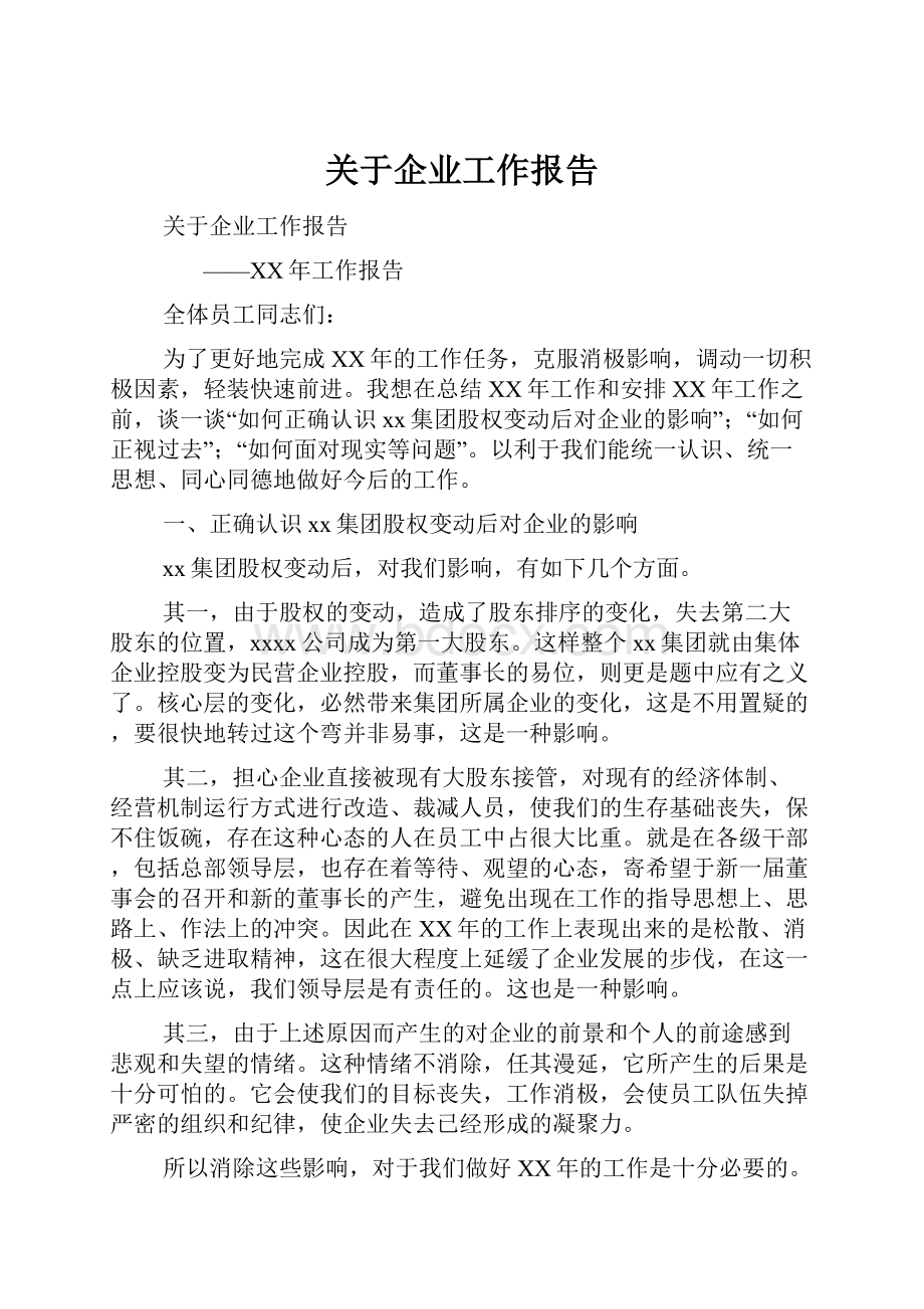 关于企业工作报告.docx