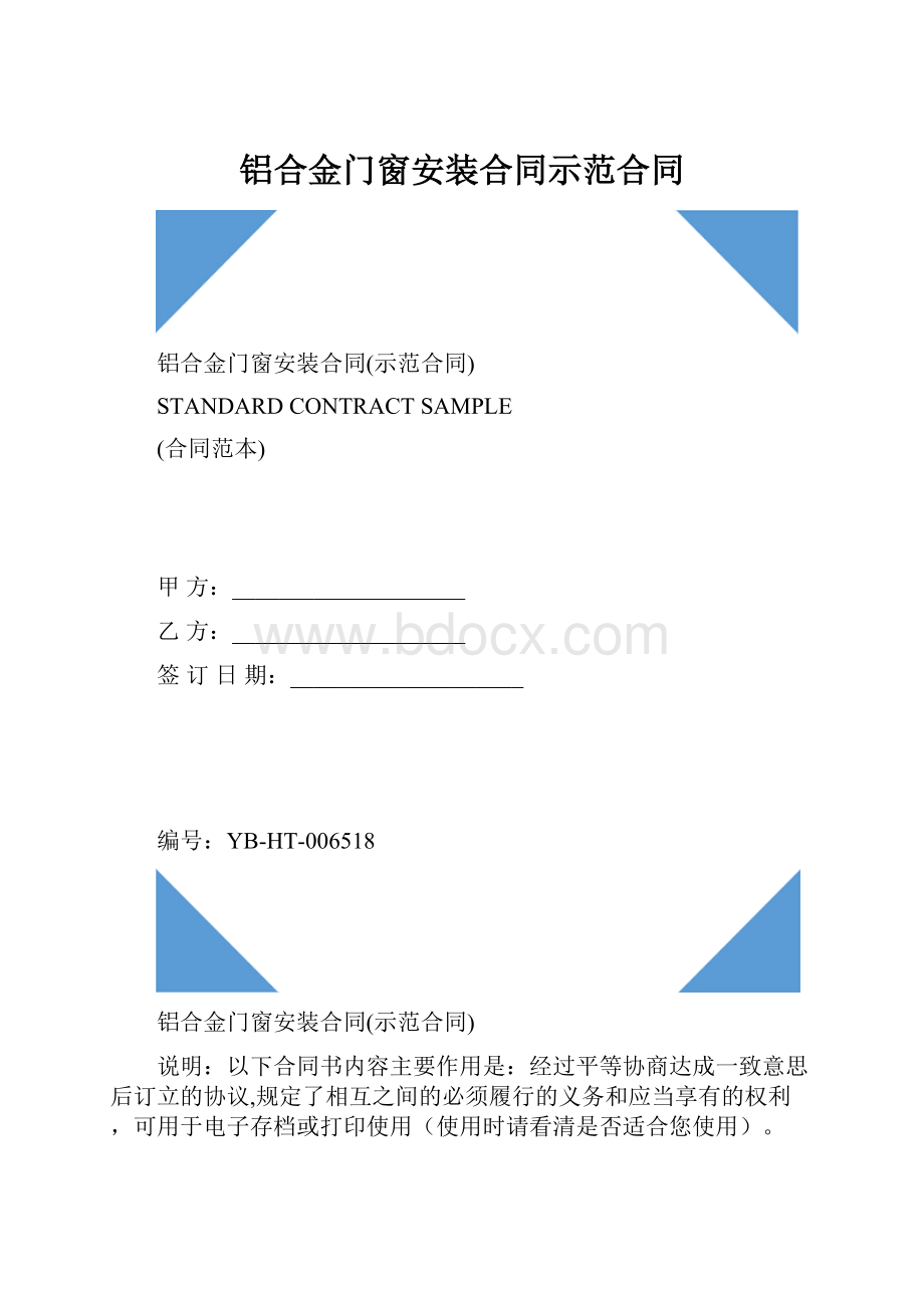 铝合金门窗安装合同示范合同.docx_第1页