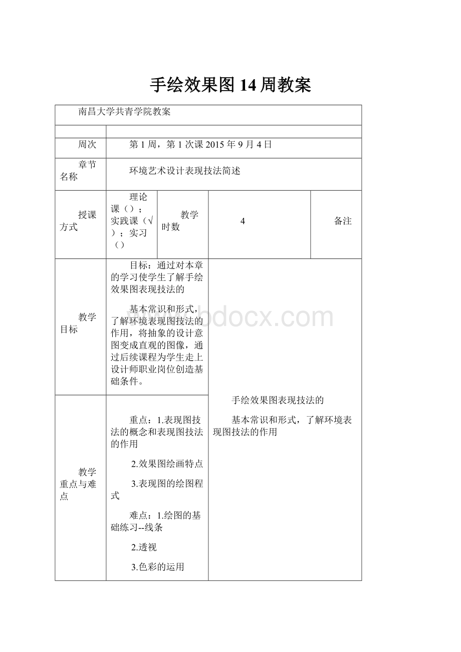 手绘效果图14周教案.docx_第1页