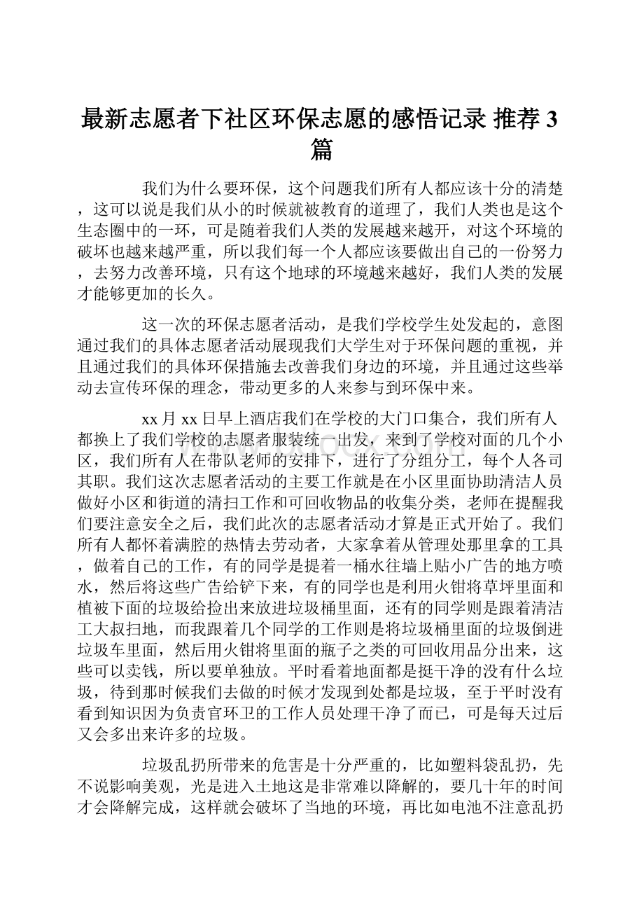 最新志愿者下社区环保志愿的感悟记录 推荐3篇.docx_第1页