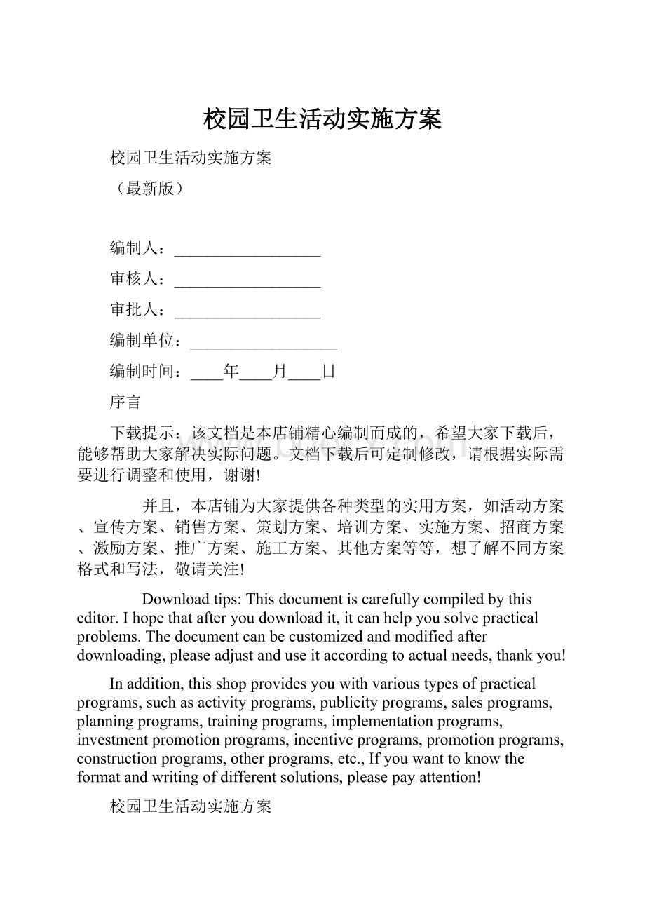 校园卫生活动实施方案.docx