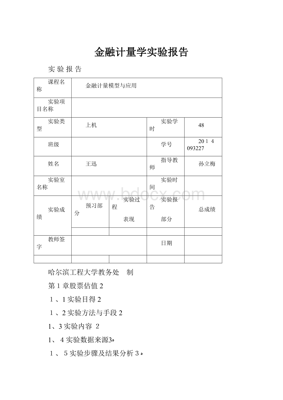 金融计量学实验报告.docx