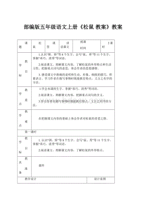 部编版五年级语文上册《松鼠 教案》教案.docx