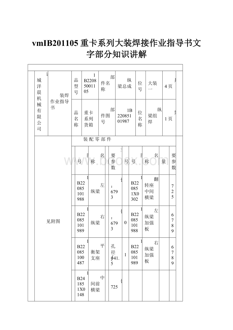 vmIB201105重卡系列大装焊接作业指导书文字部分知识讲解.docx_第1页