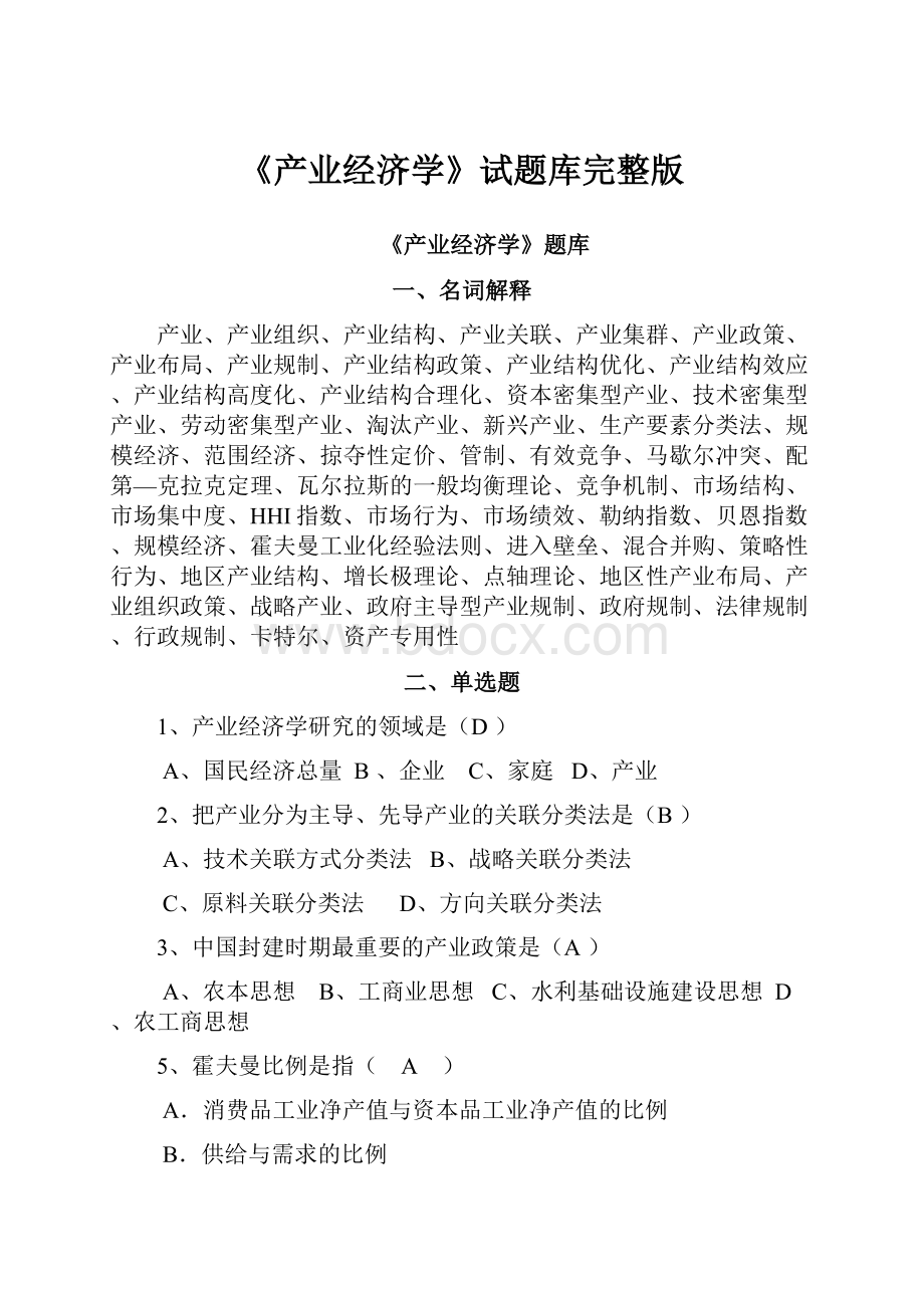 《产业经济学》试题库完整版.docx