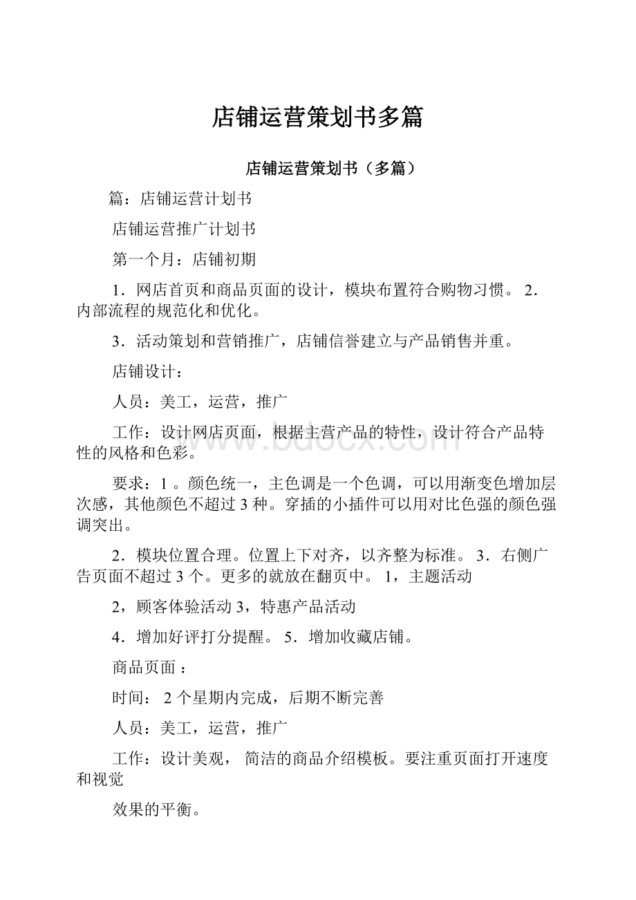 店铺运营策划书多篇.docx_第1页