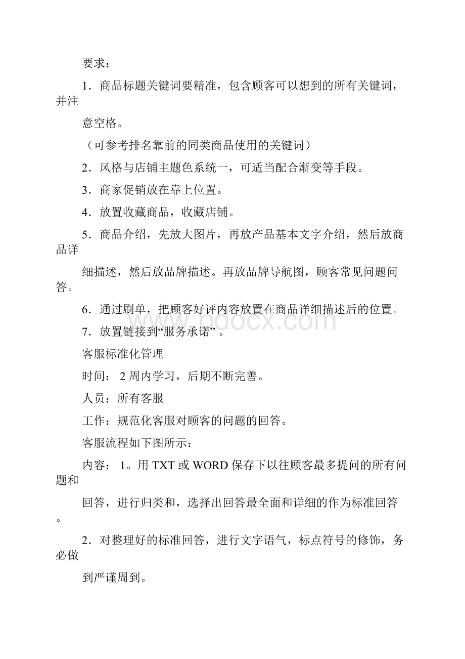 店铺运营策划书多篇.docx_第2页