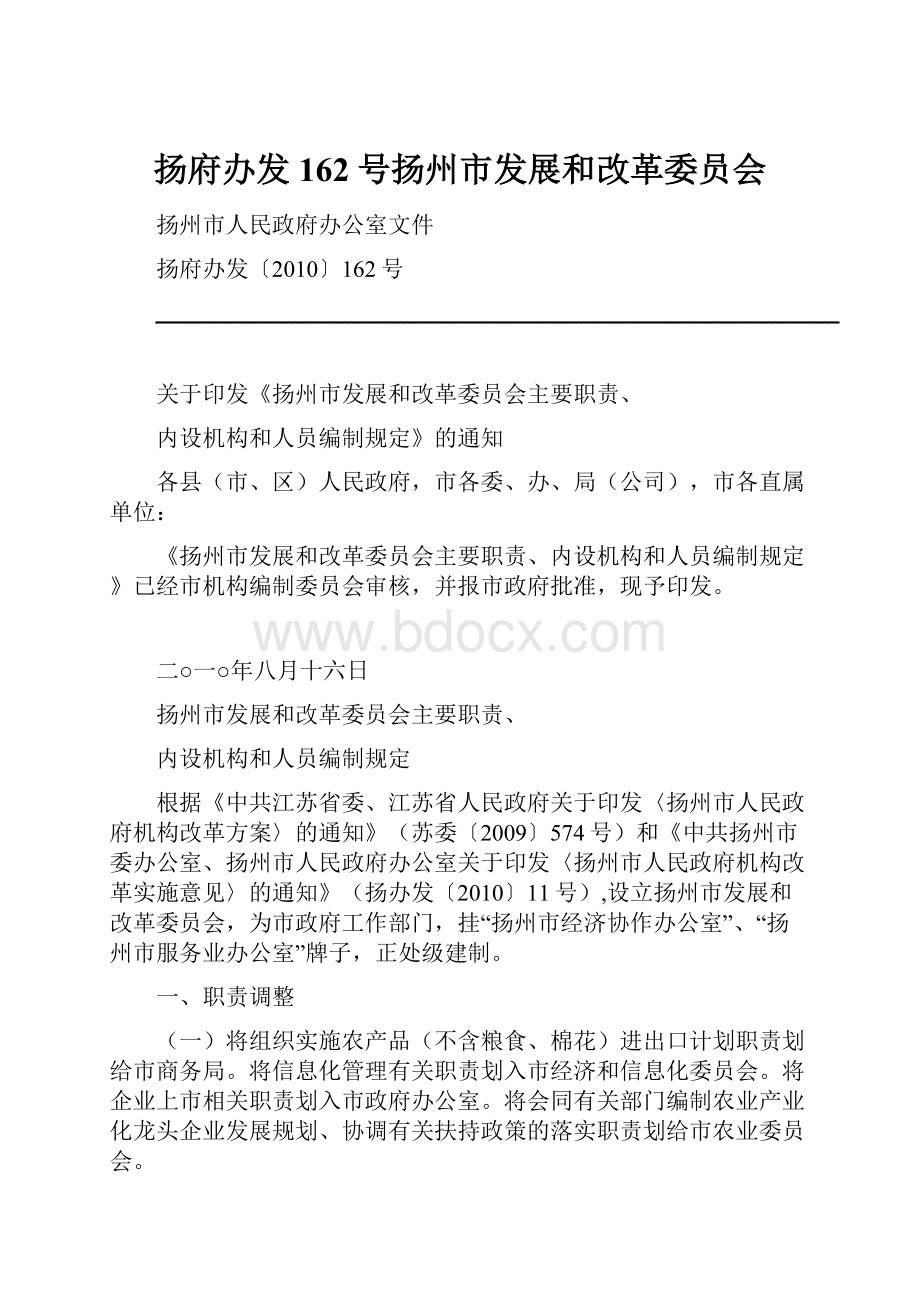 扬府办发162号扬州市发展和改革委员会.docx