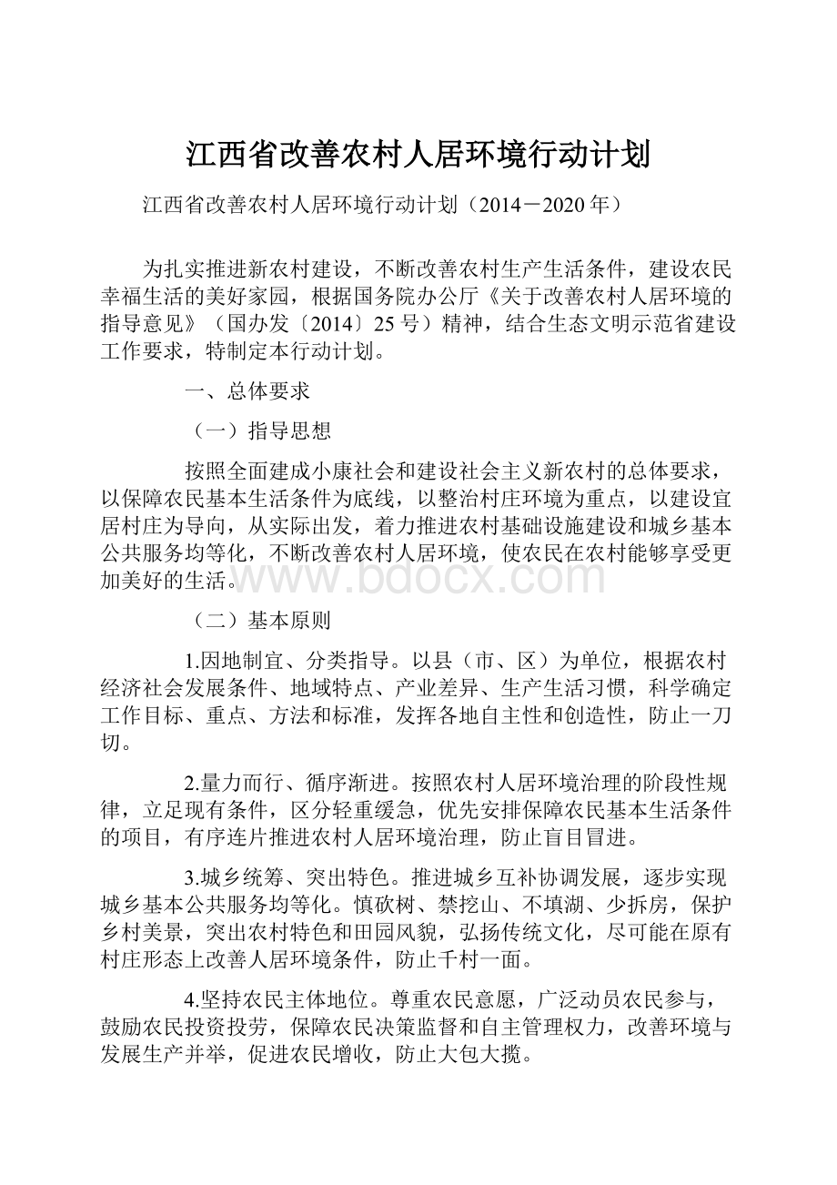 江西省改善农村人居环境行动计划.docx