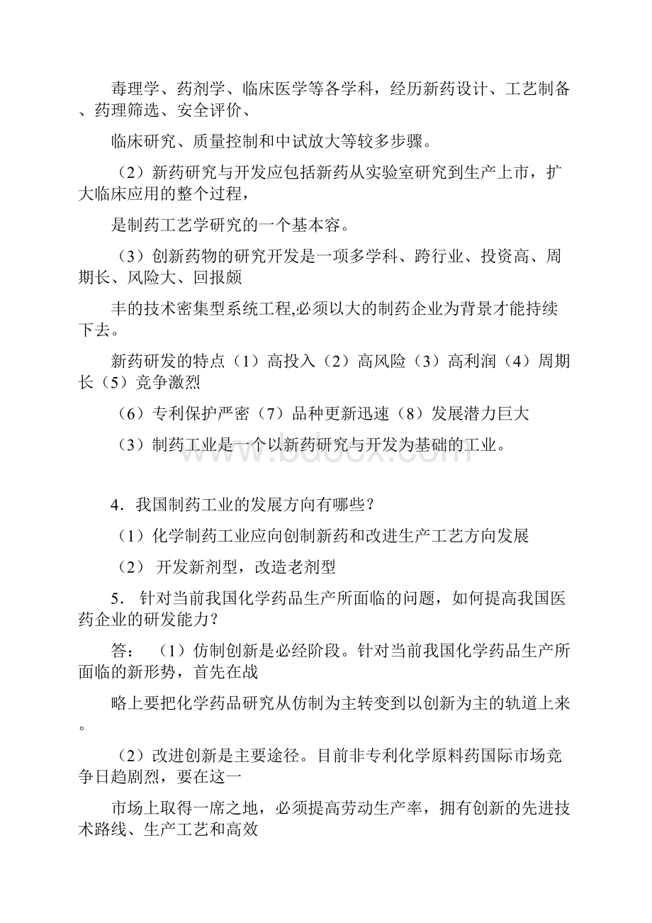 制药工艺学习问答题与答案.docx_第2页