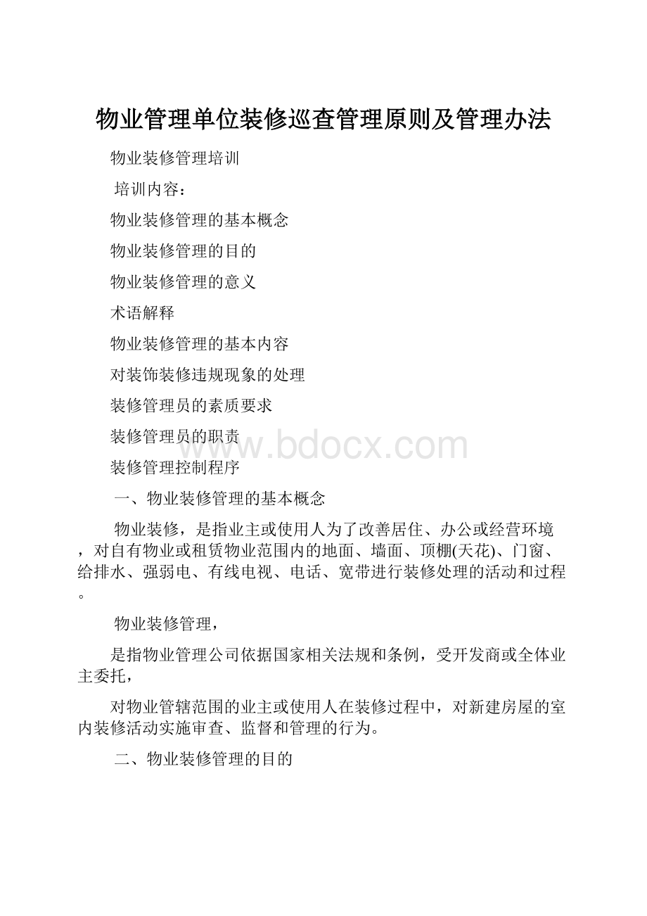 物业管理单位装修巡查管理原则及管理办法.docx_第1页