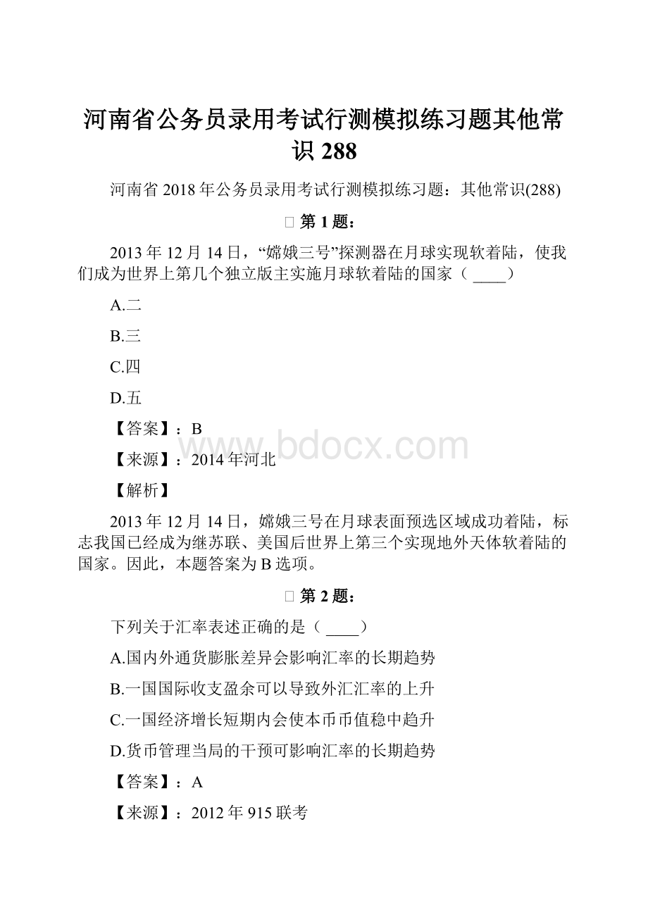 河南省公务员录用考试行测模拟练习题其他常识288.docx_第1页