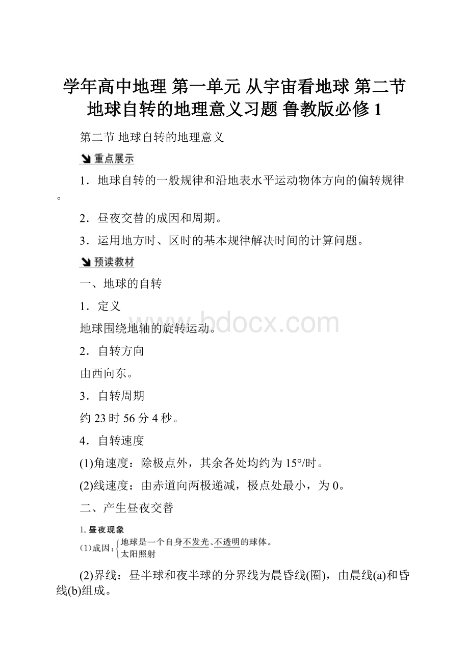 学年高中地理 第一单元 从宇宙看地球 第二节 地球自转的地理意义习题 鲁教版必修1.docx_第1页