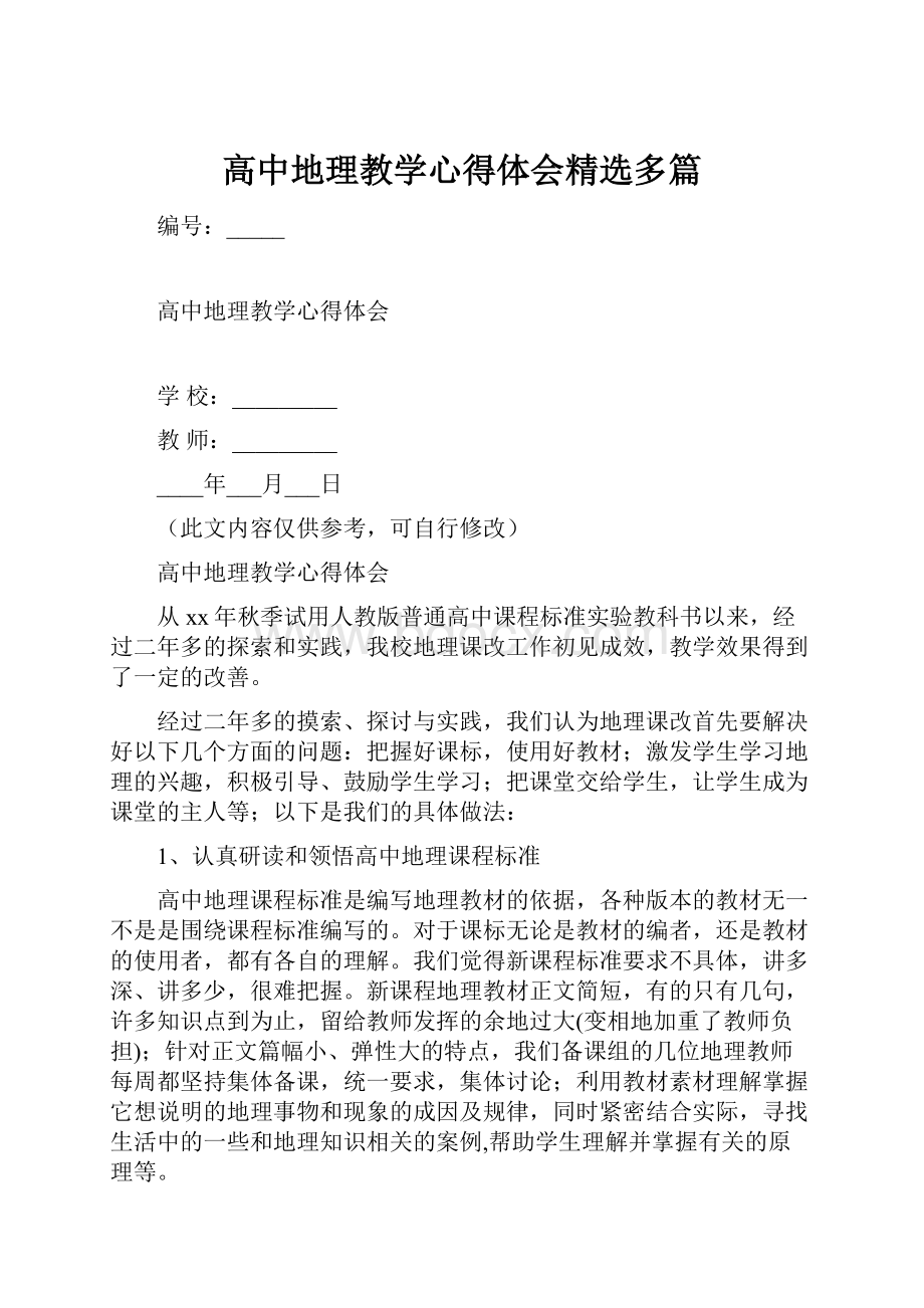 高中地理教学心得体会精选多篇.docx