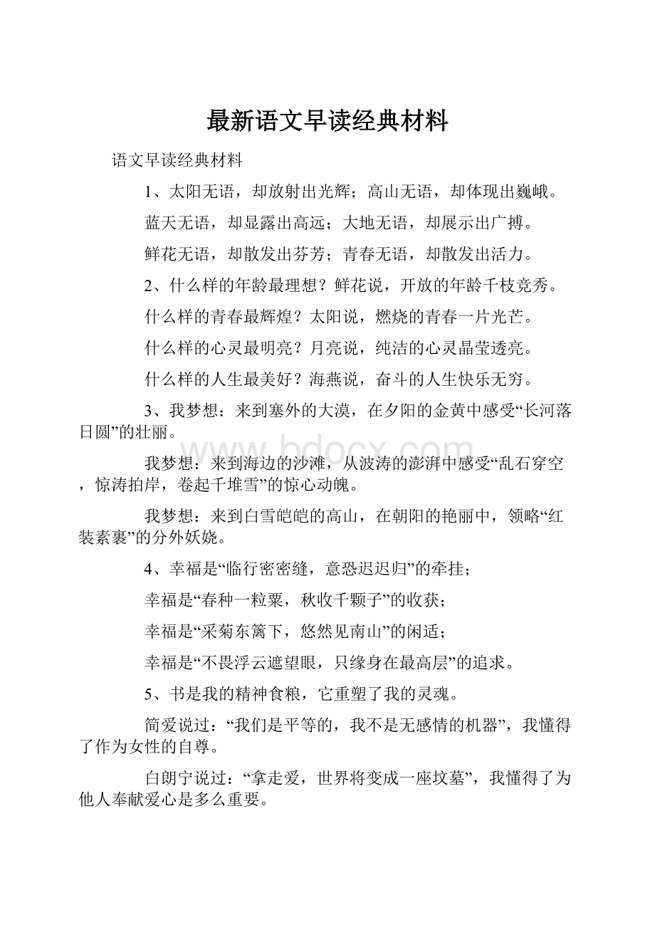 最新语文早读经典材料.docx