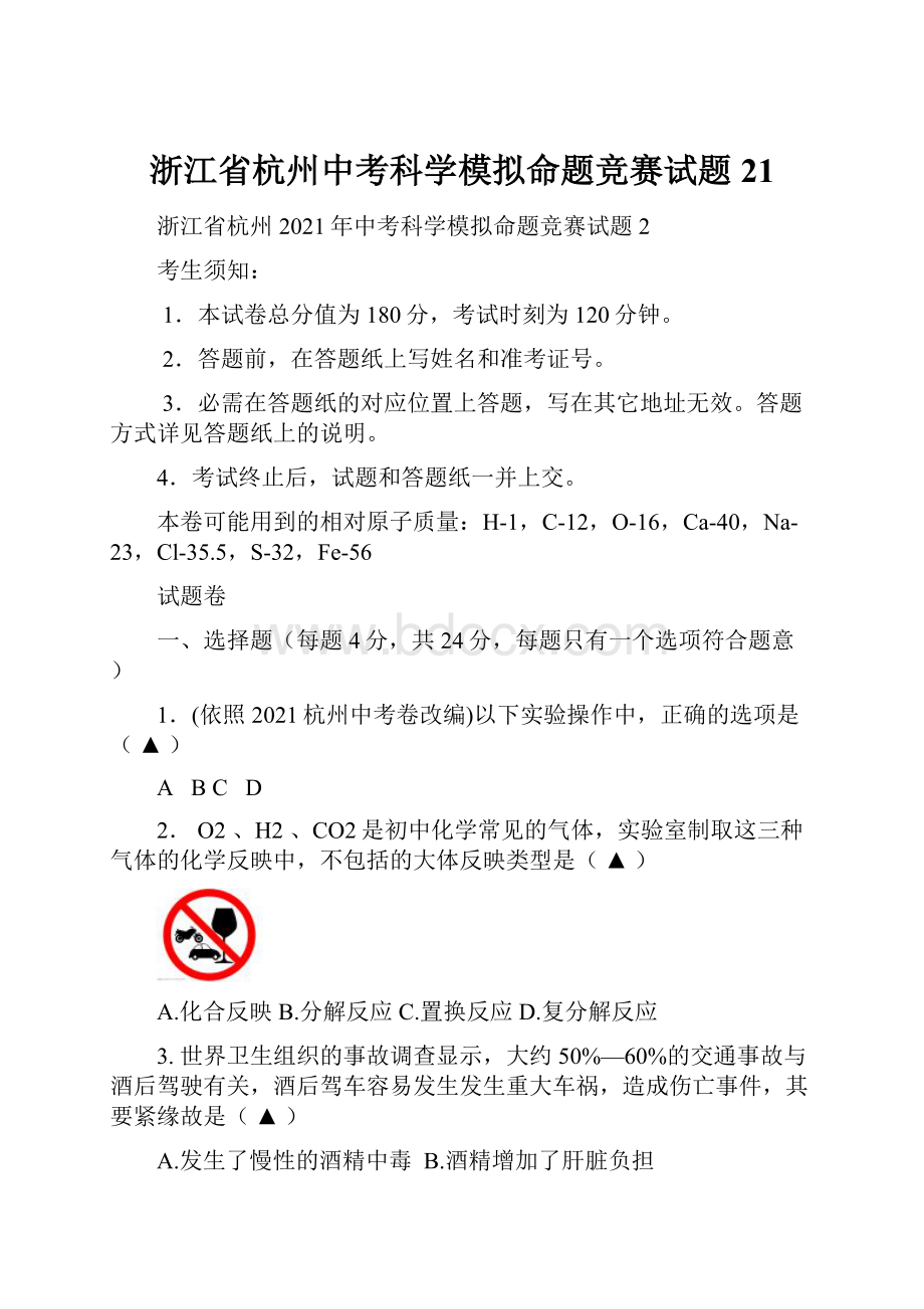 浙江省杭州中考科学模拟命题竞赛试题21.docx